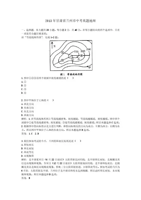 2013年甘肃省兰州市中考真题地理