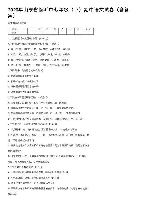 2020年山东省临沂市七年级（下）期中语文试卷（含答案）