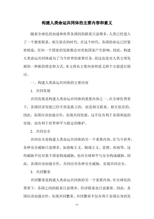 构建人类命运共同体的主要内容和意义