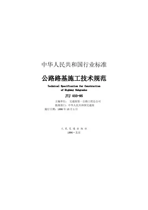 公路路基施工技术规范JTJ033—95