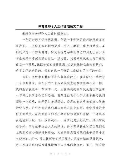 体育老师个人工作计划范文7篇