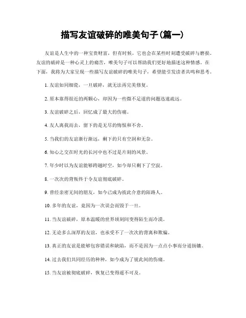 描写友谊破碎的唯美句子(精选两篇)
