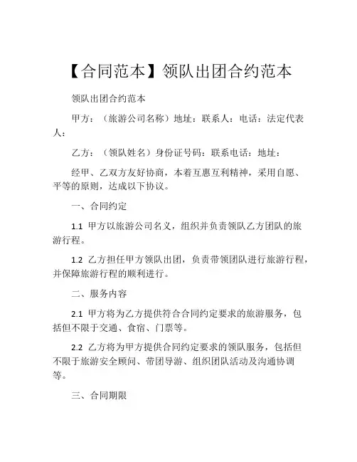 【合同范本】领队出团合约范本