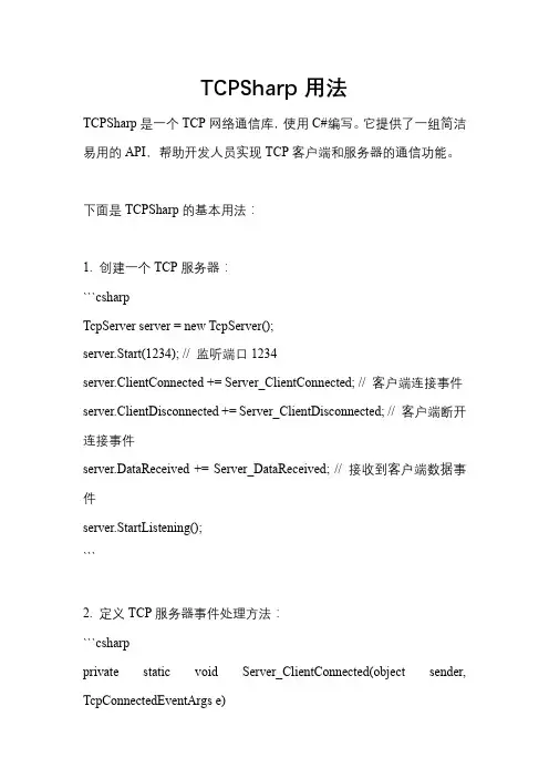 tcpsharp用法