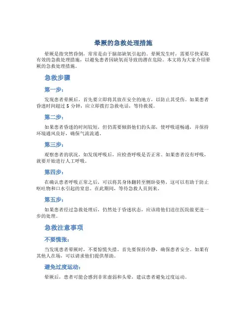 晕厥的急救处理措施