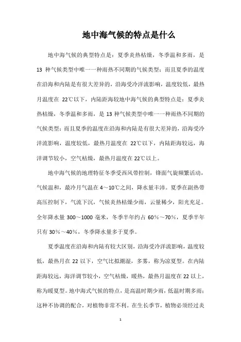 地中海气候的特点是什么