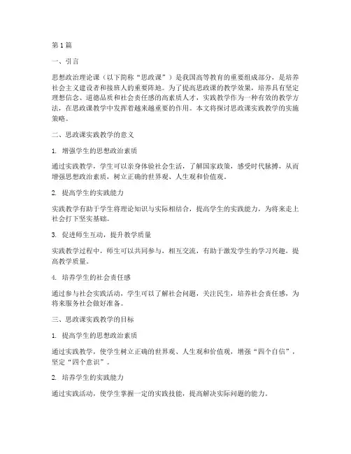 思政课实践教学实施(3篇)
