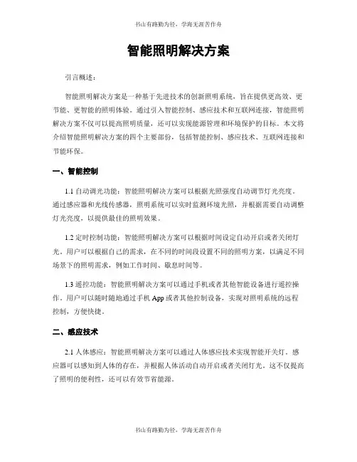 智能照明解决方案