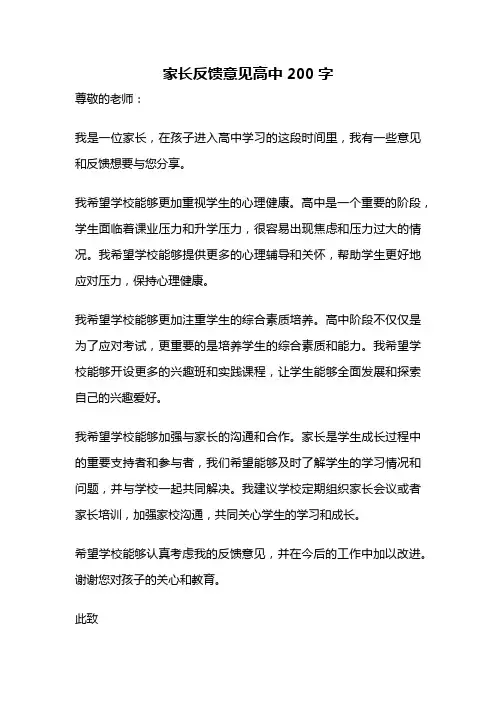 家长反馈意见高中200字