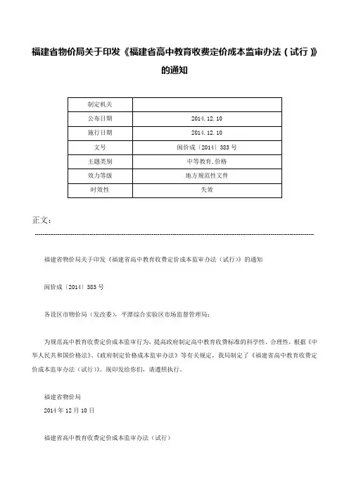 福建省物价局关于印发《福建省高中教育收费定价成本监审办法（试行）》的通知-闽价成〔2014〕383号