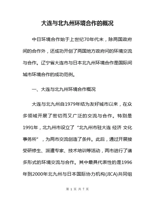 大连与北九州环境合作的概况