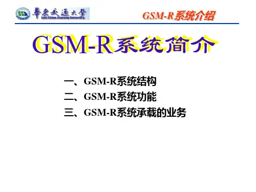 GSM-R系统介绍