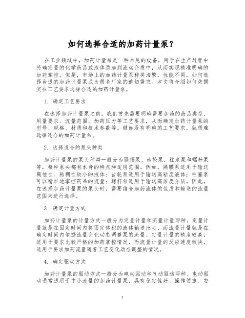 如何选择合适的加药计量泵？