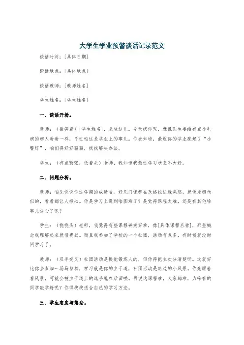 大学生学业预警谈话记录范文