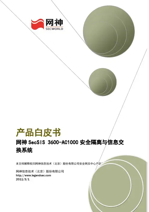 网神SecSIS 3600-AC1000安全隔离与信息交换系统产品白皮书 - 8.16