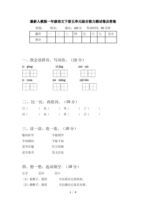 最新人教版一年级语文下册五单元综合能力测试卷及答案