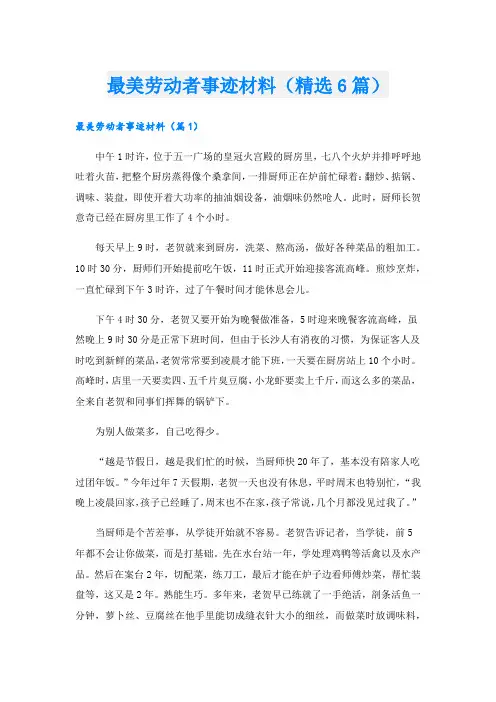最美劳动者事迹材料(精选6篇).doc