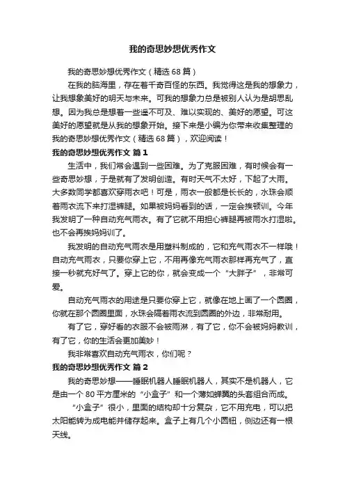 我的奇思妙想优秀作文（精选68篇）