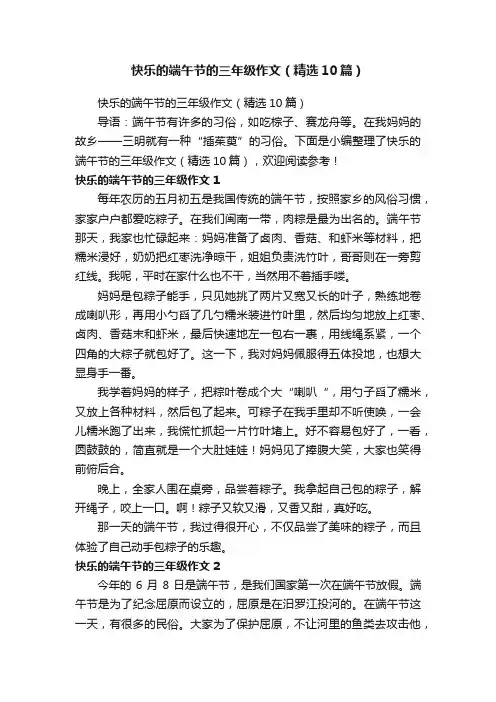 快乐的端午节的三年级作文（精选10篇）