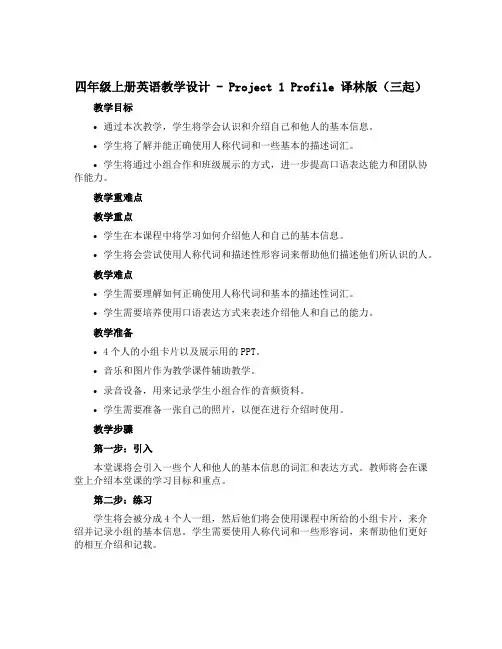 四年级上册英语教学设计-project 1 profile 译林版(三起)
