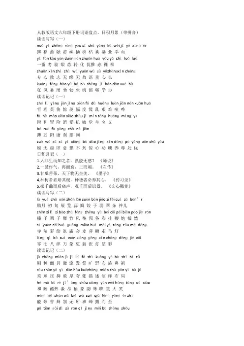 人教版语文六年级下册词语盘点、日积月累(带拼音)