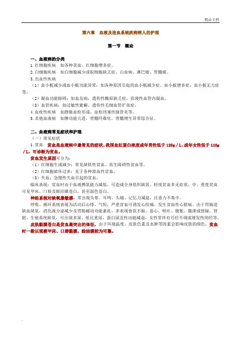 第六章 血液及造血系统疾病病人的护理