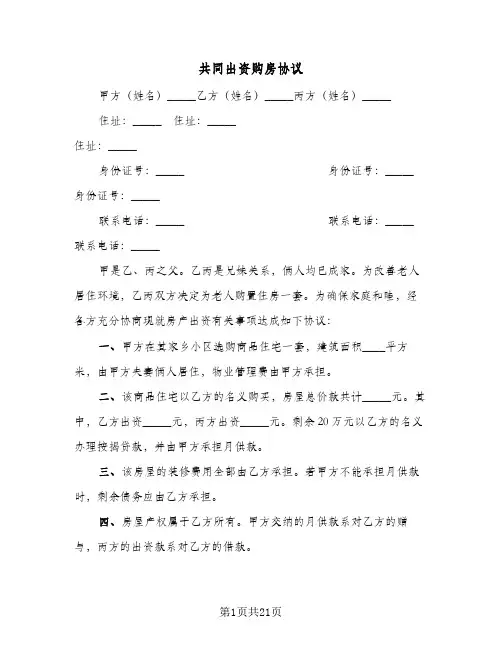 共同出资购房协议(8篇)