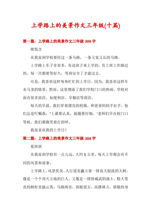 上学路上的美景作文三年级(十篇)