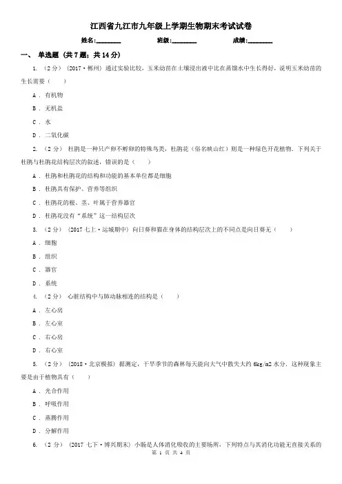 江西省九江市九年级上学期生物期末考试试卷