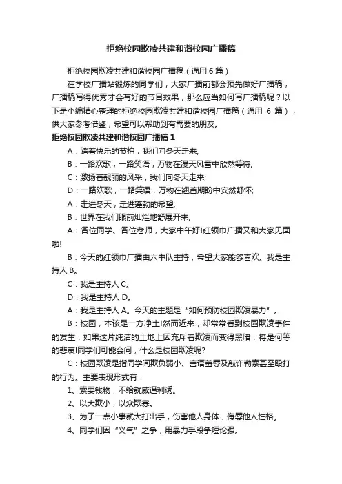 拒绝校园欺凌共建和谐校园广播稿（通用6篇）