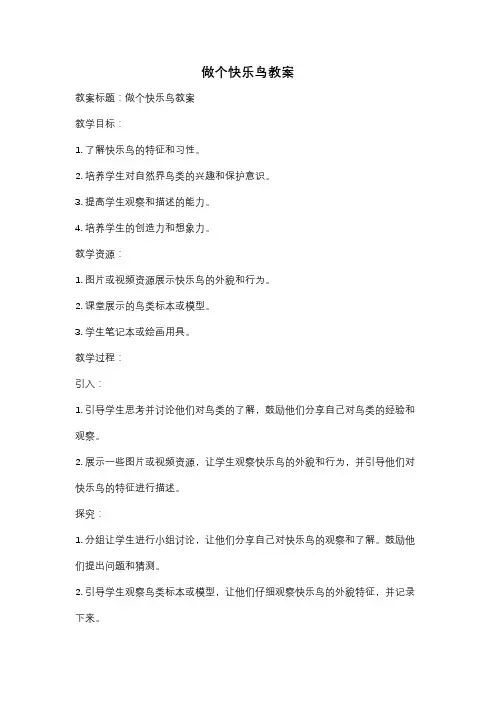 做个快乐鸟教案