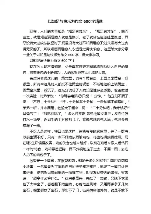 以知足与快乐为作文600字精选