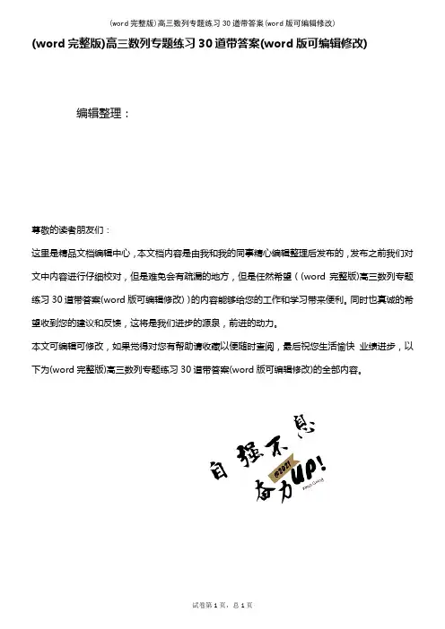 (word完整版)高三数列专题练习30道带答案(2021年整理)