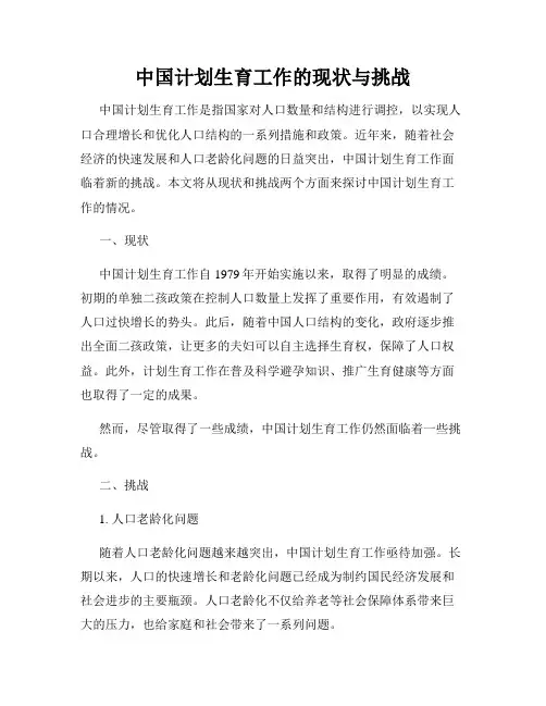 中国计划生育工作的现状与挑战