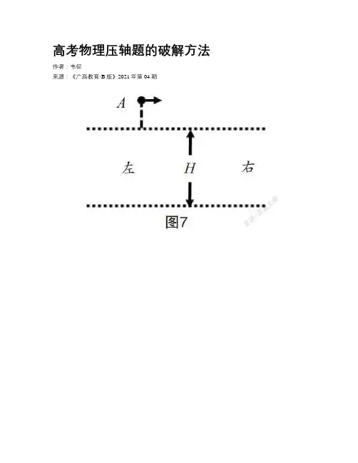 高考物理压轴题的破解方法  