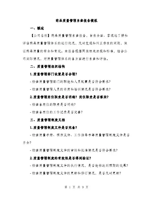 药品质量管理自查报告模板（三篇）