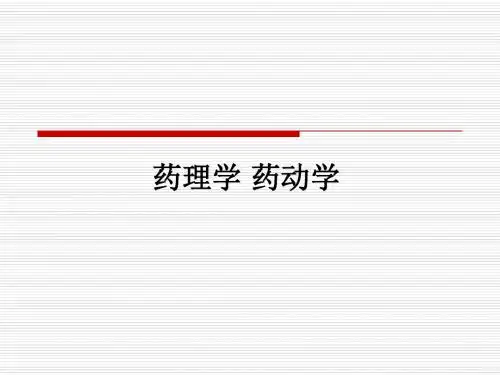 药理学 药动学ppt课件