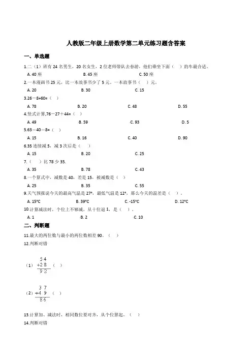人教版二年级上册数学第二单元练习题含答案