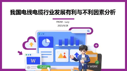2023年我国电线电缆行业发展有利及不利因素浅析