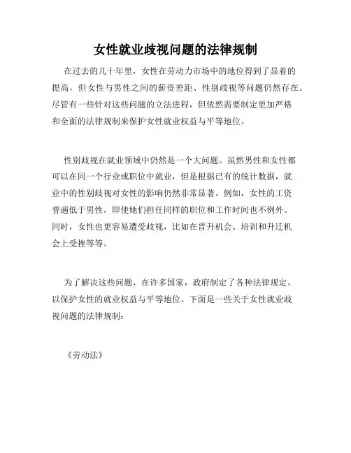 女性就业歧视问题的法律规制
