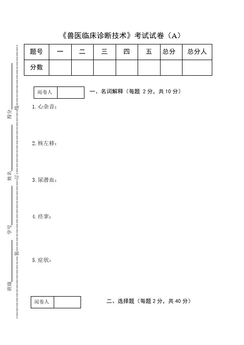 《兽医临床诊断技术》期终考试试卷(A)及答案
