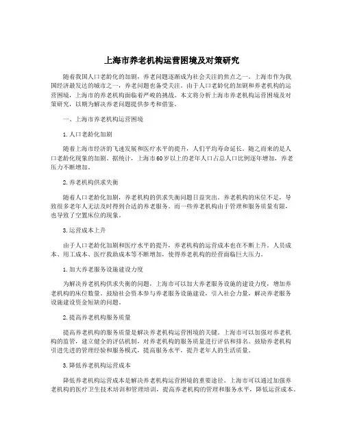 上海市养老机构运营困境及对策研究