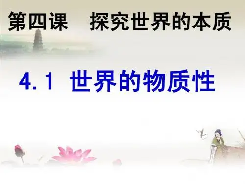 新·4.1世界的物质性