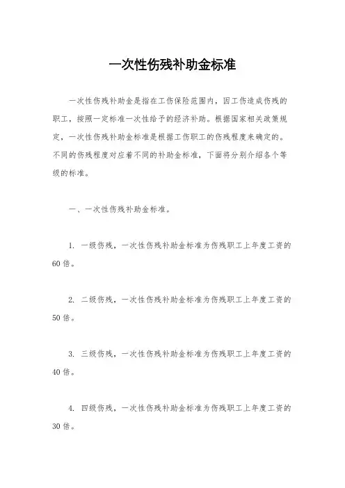 一次性伤残补助金标准