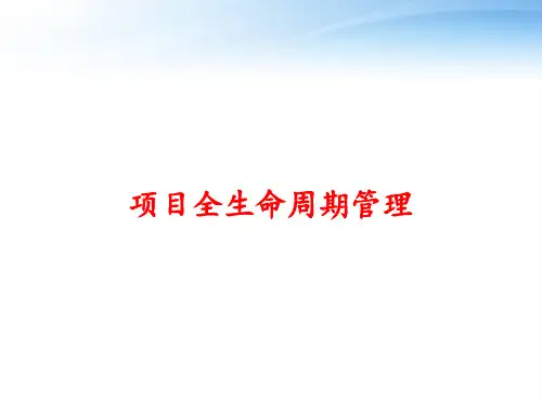 项目全生命周期管理 ppt课件