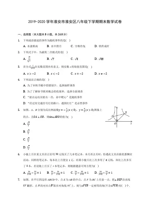 2019-2020学年淮安市淮安区八年级下学期期末数学试卷(含解析)