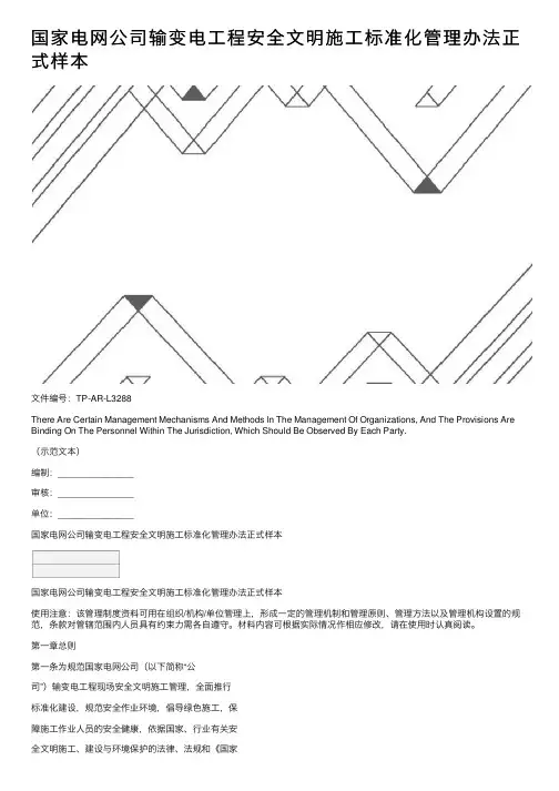国家电网公司输变电工程安全文明施工标准化管理办法正式样本