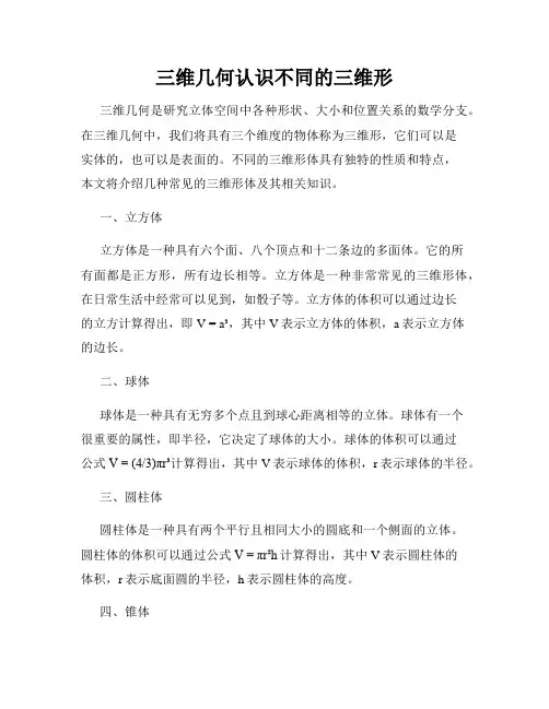 三维几何认识不同的三维形