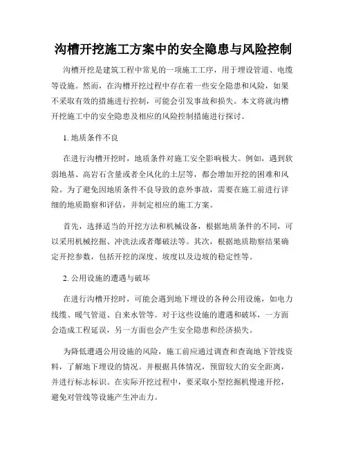 沟槽开挖施工方案中的安全隐患与风险控制