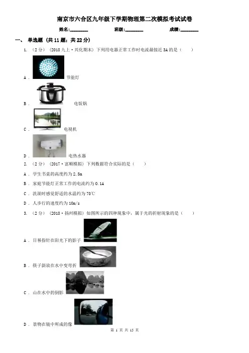 南京市六合区九年级下学期物理第二次模拟考试试卷